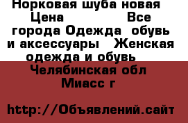 Норковая шуба новая › Цена ­ 100 000 - Все города Одежда, обувь и аксессуары » Женская одежда и обувь   . Челябинская обл.,Миасс г.